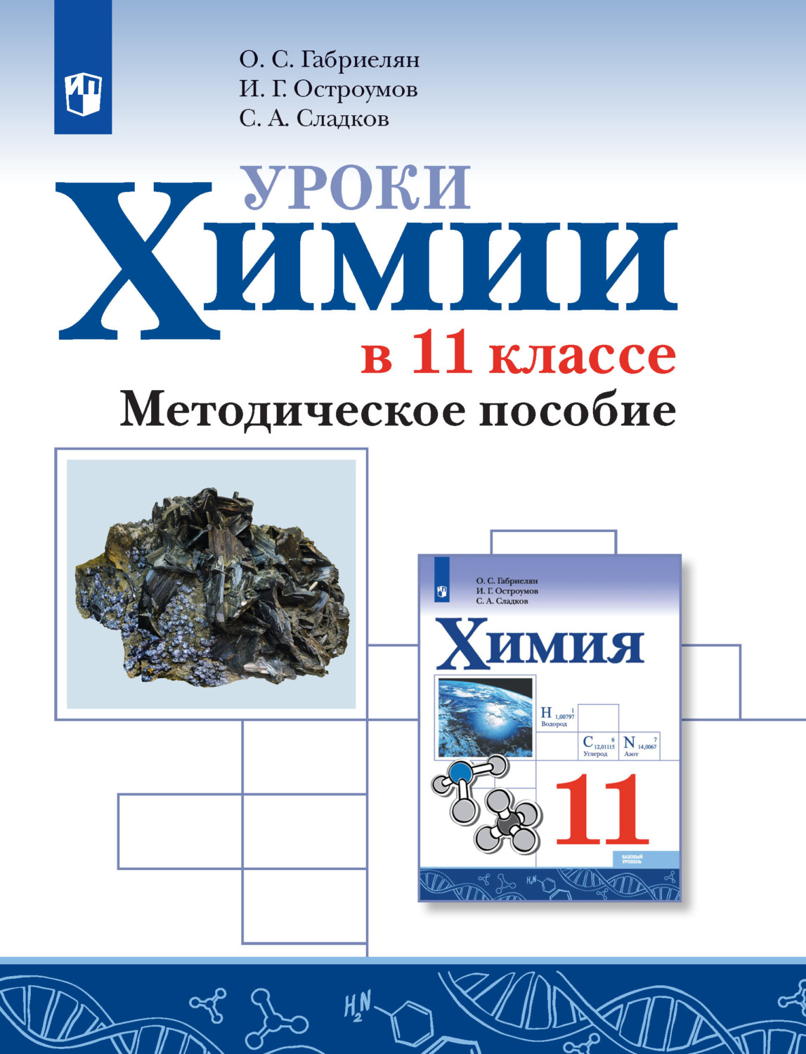 Габриелян химия 11 класс: РЕШЕБНИК ГДЗ ОТВЕТЫ Габриелян Остроумов Сладков  Химия 11 класс 2019 » Крутые решение для вас от GDZ.cool — Школа №96 г.  Екатеринбурга